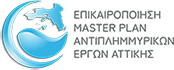 Master Plan Αντιπλημμυρικών Έργων Αττικής
